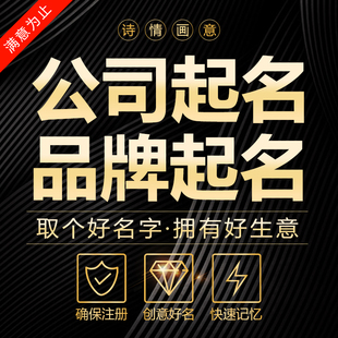 专业公司起名品牌商标取名企业商铺店铺起名字英文取名字满意为止