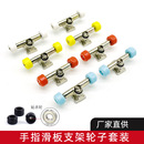 手指滑板零组件支架轮子套装 本色桥带轴承轮活力板桥高品质配件