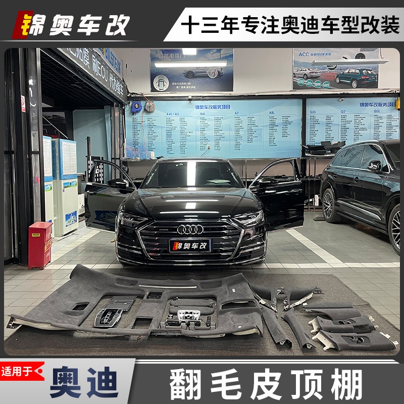 奥迪全系内饰改装ALcantara麂皮翻毛皮面料内饰改装汽车顶棚