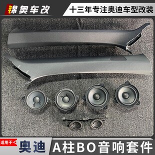 奥迪 A4L A5 A6L Q5L改装A柱高音喇叭BO音响六件套前门中音升高配
