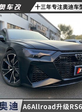 奥迪A6allroad A6avant A6L改装升级RS6前脸包围后杠后唇尾喉排气