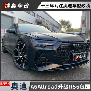 奥迪A6allroad A6avant A6L改装升级RS6前脸包围后杠后唇尾喉排气