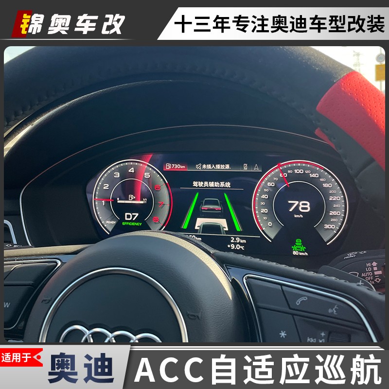 奥迪A3 A4L A5 A6L A7 A8C8主动跟车道保持系统ACC自适应巡航改装