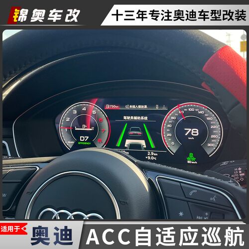 A6L驾驶辅助ACC自适应巡航改装