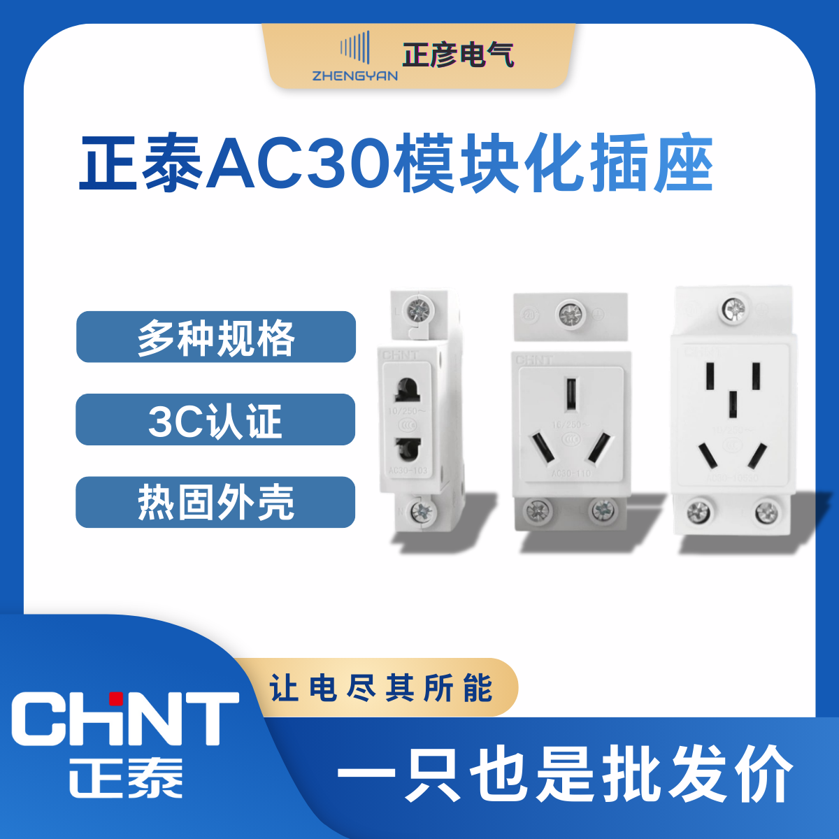 正泰模数化插座AC30配电箱10530导轨式10A插头二孔三孔多功能开关