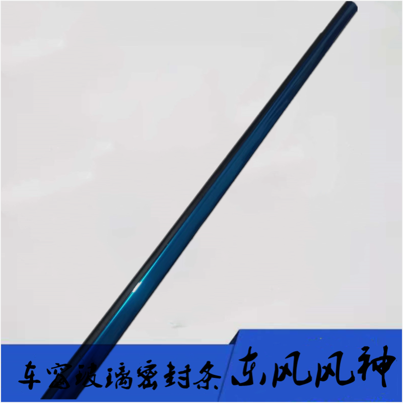 东风风神车窗玻璃外压条10