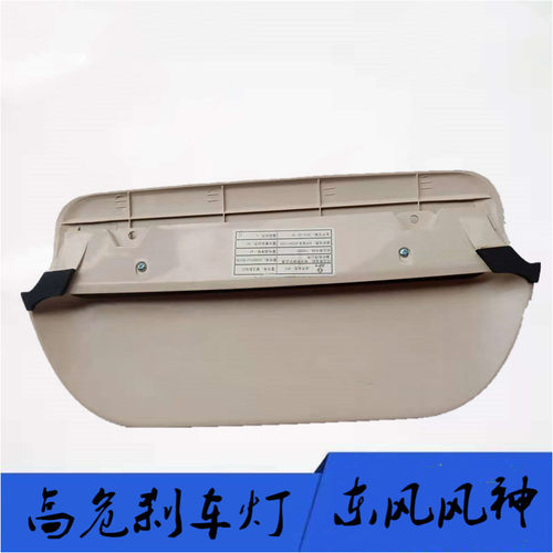 东风风神S30 H30 H30CROSS高危刹车灯 高位制动灯 刹车灯