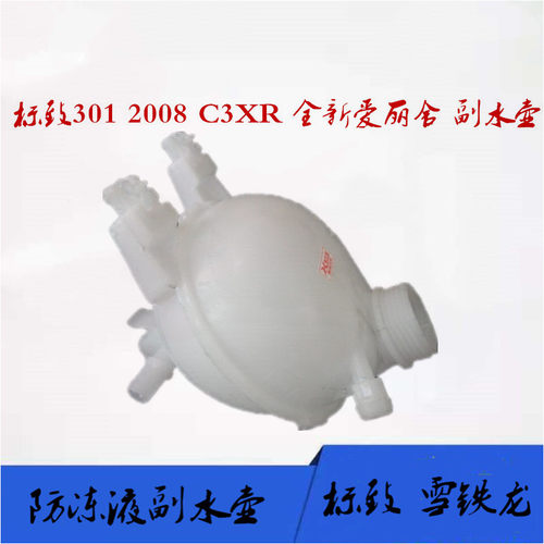 标致307 308 408 508世嘉 凯旋 2008 C3XR防冻液储液水壶 副水壶
