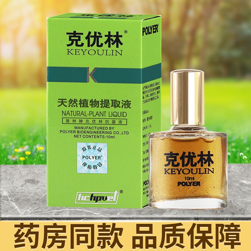 克优林天然植物提取液医院同款
