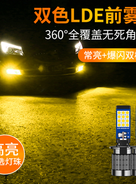 汽车ledH3前雾灯灯泡超亮大功率改装爆闪H3防雾灯双色雾灯12V24伏