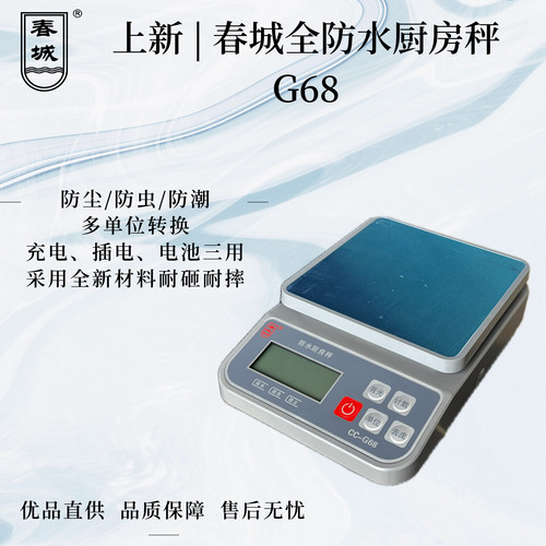 春城G68防水厨房电子秤充电插电两用防虫防尘多单位转换台秤