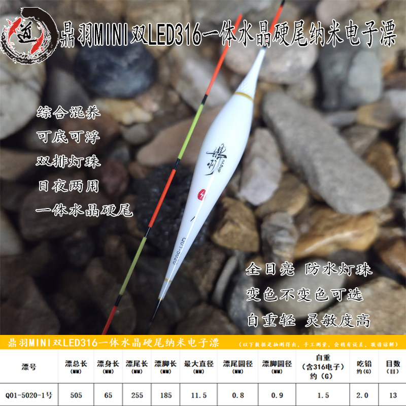 【天道竞技】鼎羽MINI双LED316一体水晶硬尾纳米电子漂