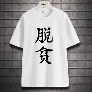 新款妖狐小红娘短袖脱贫致富T恤动漫周边圆领学生纯棉夏季上衣服