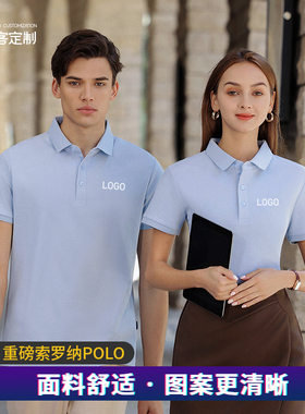 重磅索罗纳polo工作服定制logo企业团建聚会翻领短袖T恤印字40906