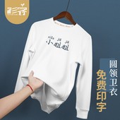 私人长袖 卫衣定制diy同学聚会工作班服来图定做圆领印字logo工装