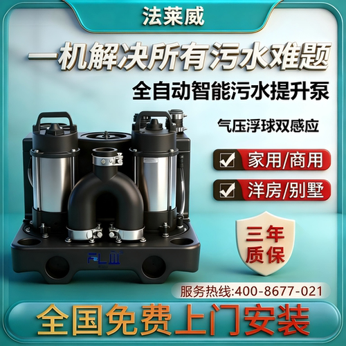 法莱威别墅地下室粉碎污水提升泵