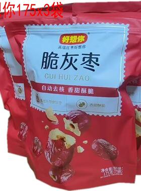 好想你红枣脆灰枣175g克x3袋(21小包)即食酥脆无核枣零食干果特产