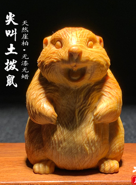 天然崖柏木雕尖叫土拨鼠手把件