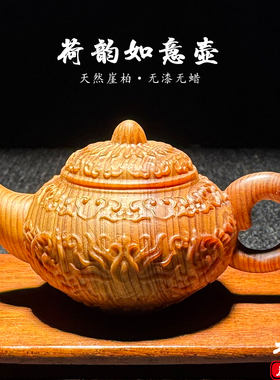 天然崖柏木雕把把壶茶壶手把件