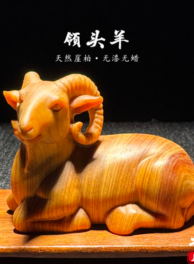 天然崖柏木雕刻生肖领头羊手把件