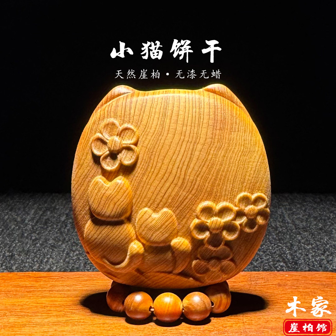 天然崖柏木雕猫饼干小猫手把件图片