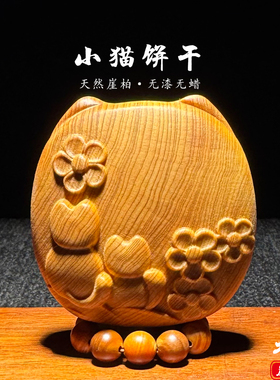 天然崖柏木雕猫饼干小猫手把件