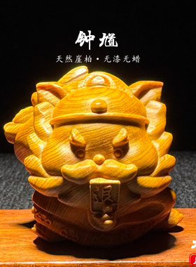 天然崖柏木雕天师钟馗手把件摆件