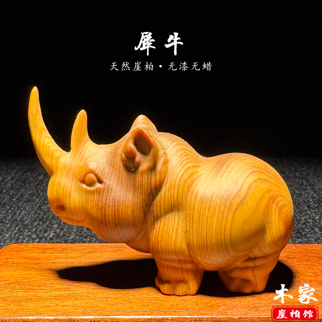 天然崖柏犀牛木雕手把件无漆无蜡
