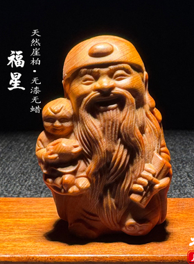 天然崖柏实木雕刻福星手把件摆件