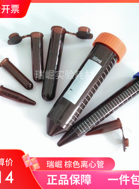 避光离心管0.5 1.5 2 5 10ml棕色瑞崛离心管螺口15 50mlEP管刻度