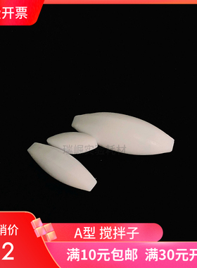聚四氟搅拌子 A型 a10a15a20a25a30a35a40a50a60 四氟磁力搅拌子