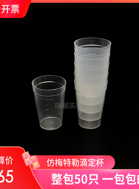 仿梅特勒100ml滴定杯样品杯METTLER滴定杯100ml电位滴定仪塑料杯