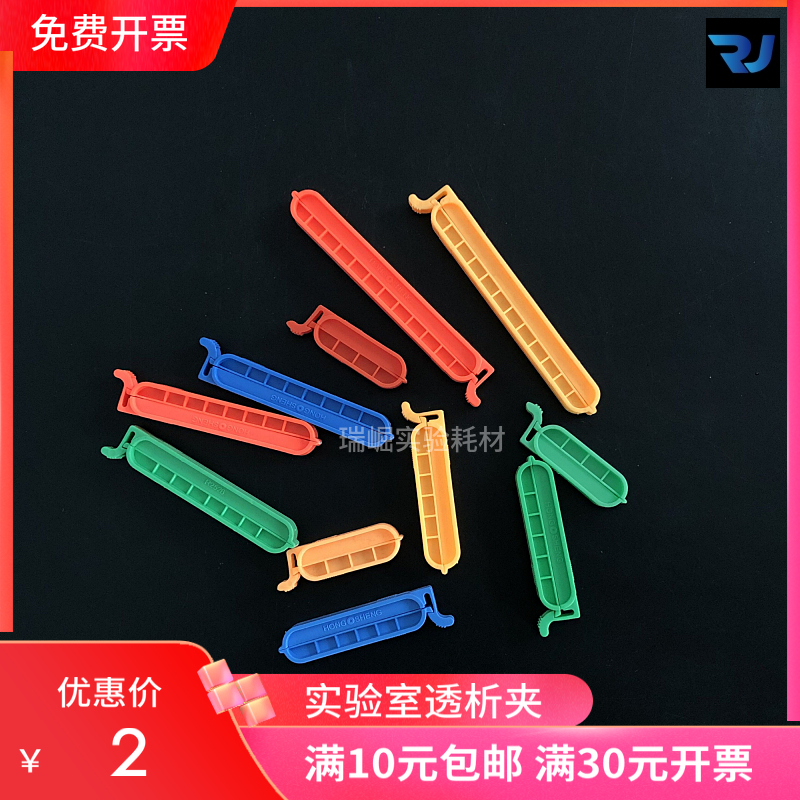 10cm实验室耗材密封夹透析袋