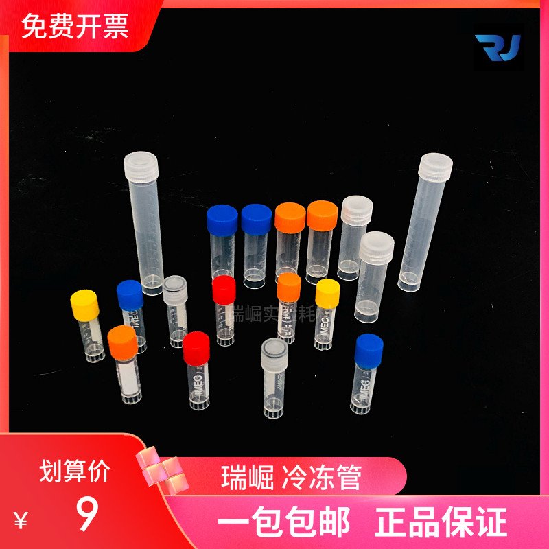 塑料冻存管冷冻1.8/2ml 5/10ml冷冻管样品管冻存管采样分装样品瓶