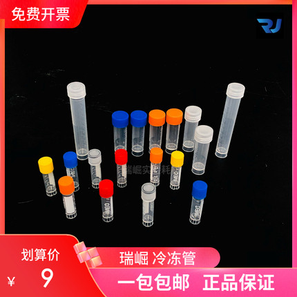 塑料冻存管冷冻1.8/2ml 5/10ml冷冻管样品管冻存管采样分装样品瓶