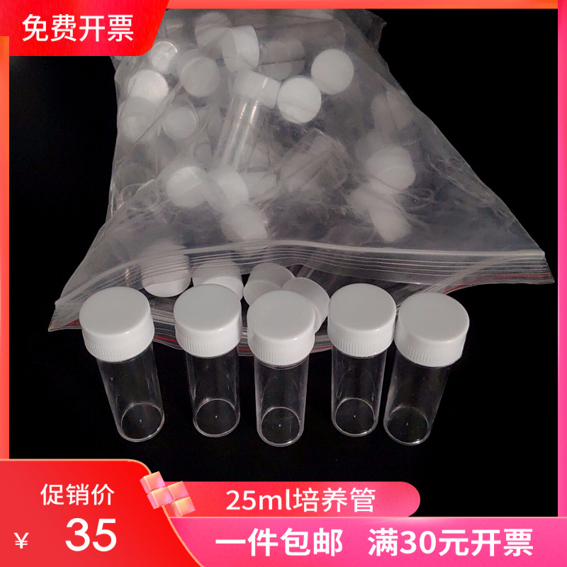 25ml痰培养管螺口样品瓶塑料培养管透明塑料瓶PS透苯管样品瓶包邮