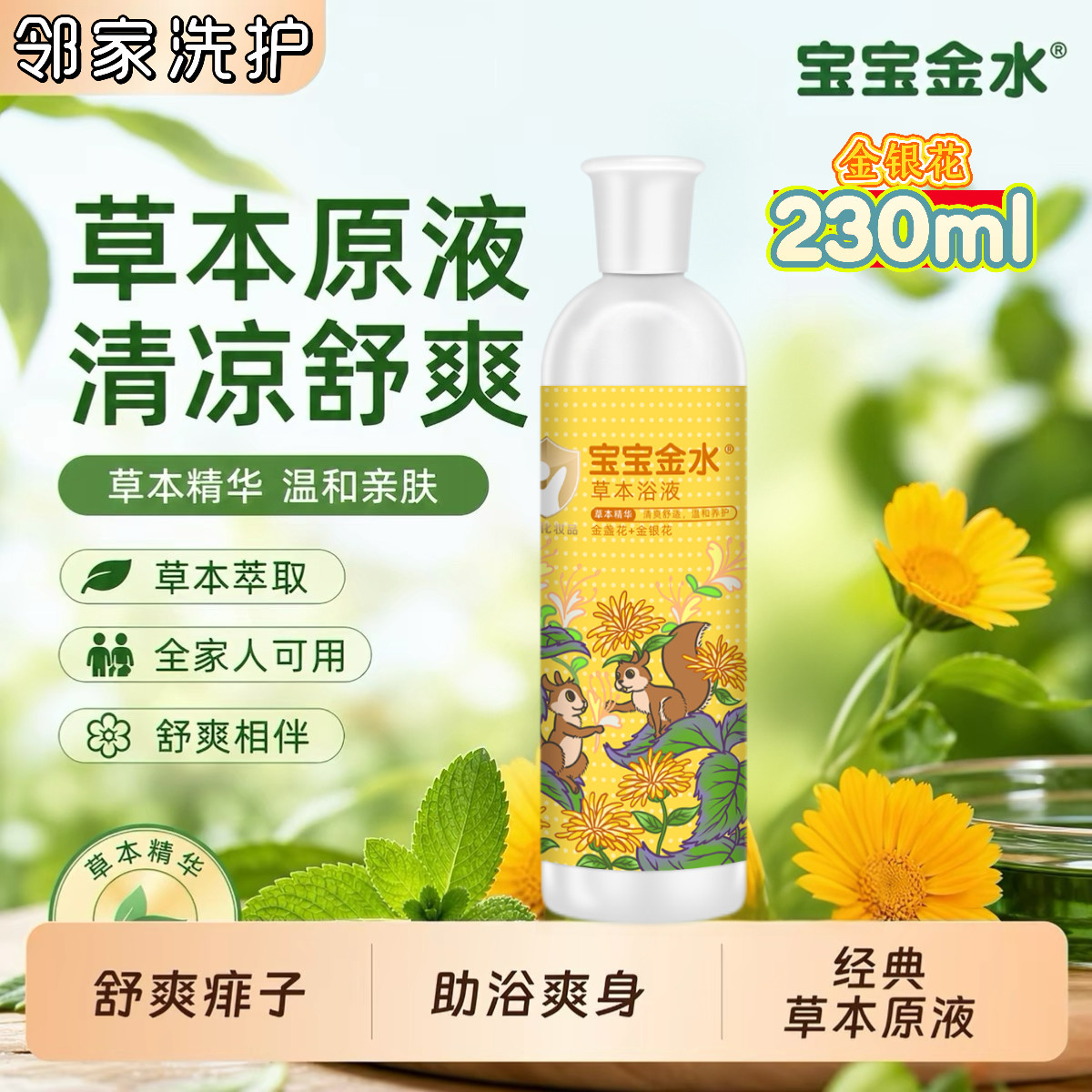 宝宝金水草本原液 金银花泡澡液沐浴乳/沐浴露