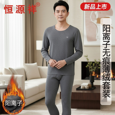 恒源祥无痕男士保暖内衣套装