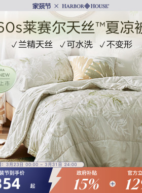 HarborHouse夏凉被兰精天丝空调被凉感可水洗被子双人被Aurora