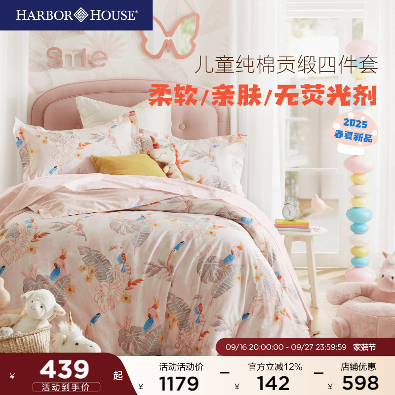 HarborHouse儿童学生四件套