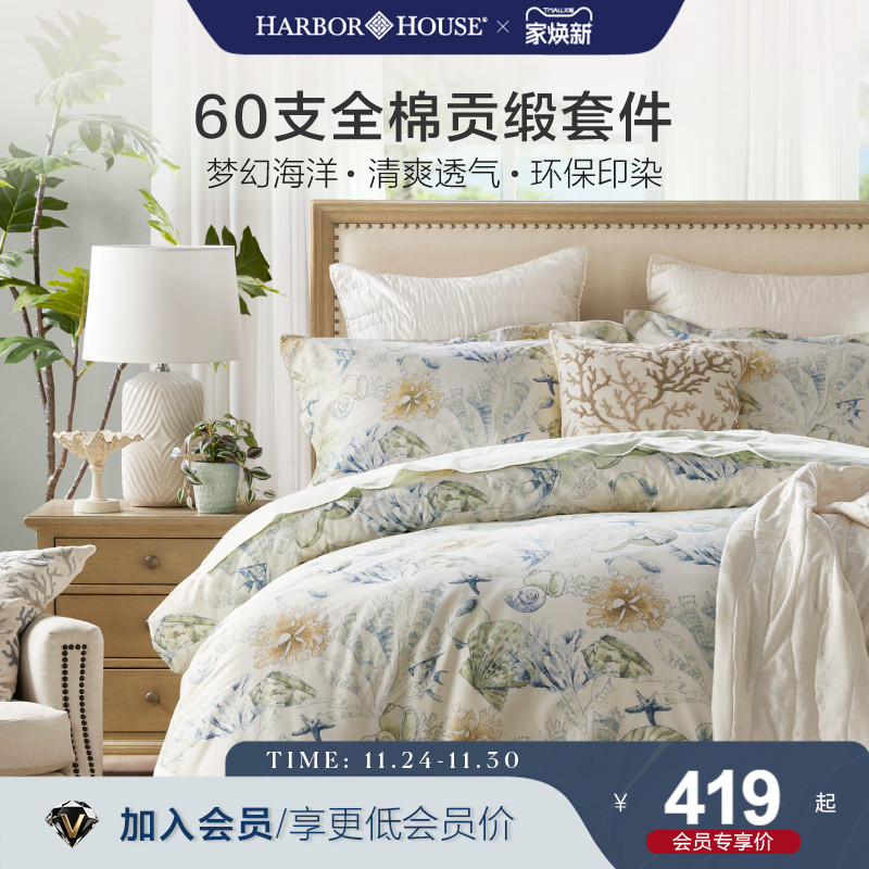 全棉四件套HarborHouse