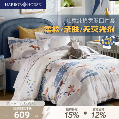 HarborHouse儿童四件套全棉贡缎