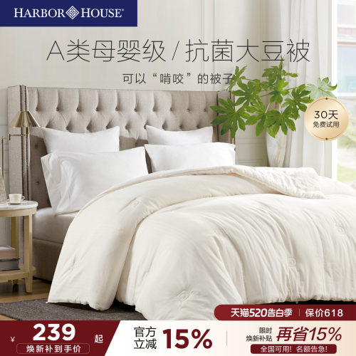 HarborHouse大豆纤维春秋被被芯