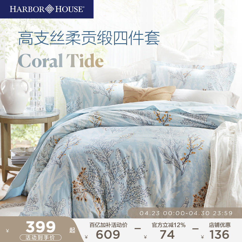 HarborHouse床品套件全棉贡缎三四件套床单被套纯棉高级轻奢Coral