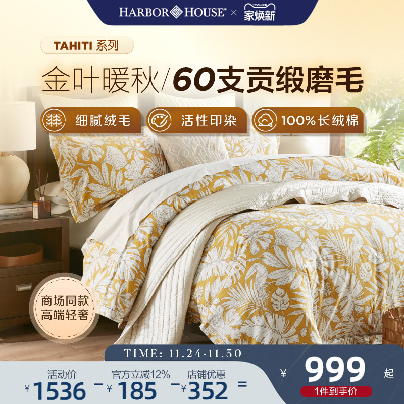商场同款HarborHouse印花磨毛四件套全棉贡缎床单被套高端Tahiti
