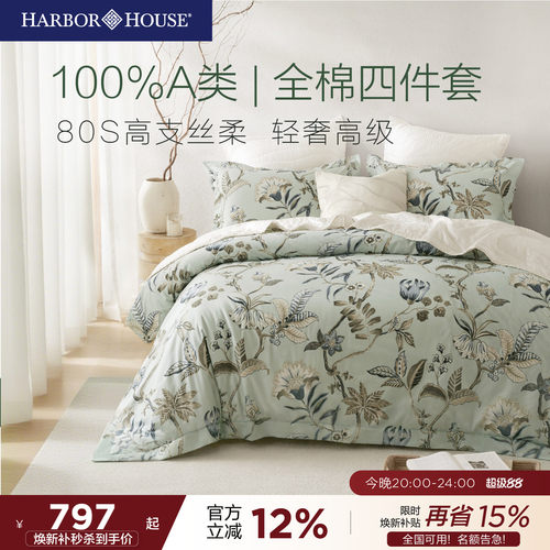 HarborHouse贡缎80支轻奢四件套