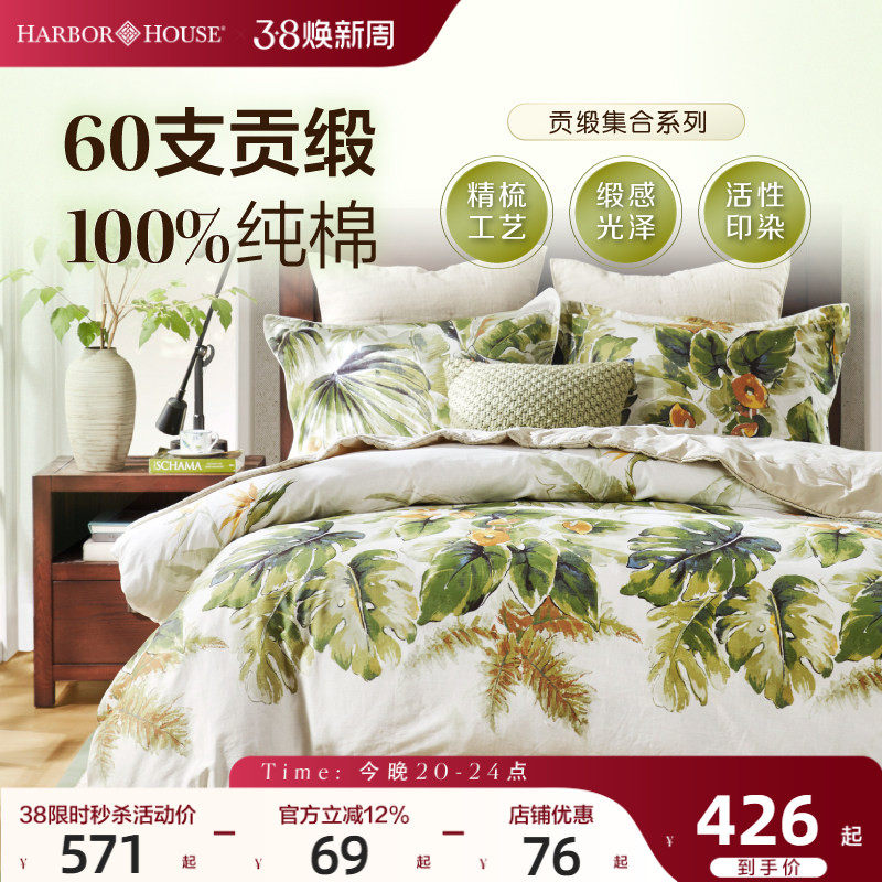 HarborHouse纯棉四件套100全棉60支贡缎印花床单被套