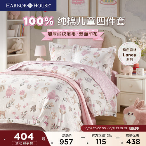 HarborHouse贡缎磨毛四件套儿童