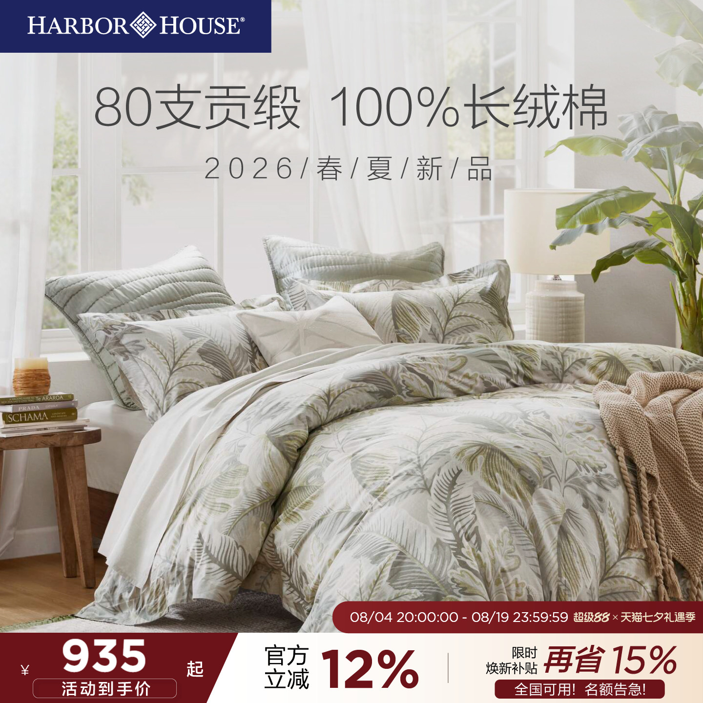 HarborHouse新品80支纯棉四件套全棉印花床单被套高端轻奢Domingo