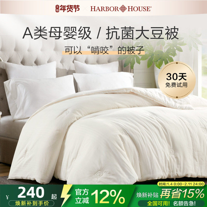 Harbor House大豆纤维A类母婴云朵四季被芯春秋全棉双人加厚保暖,床上用品,化纤被,淘宝优惠券,粉丝福利购,淘宝优惠卷